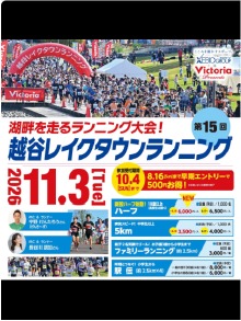 越谷レイクタウンランニングの告知投稿