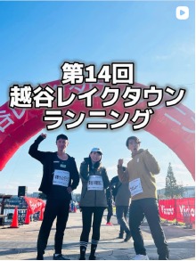 第14回越谷レイクタウンランニングの投稿