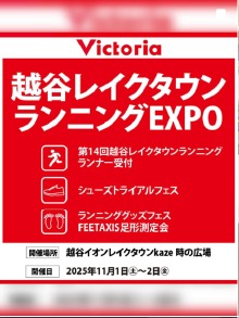 越谷レイクタウンランニングEXPO投稿