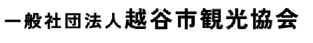 一般社団法人 越谷市観光協会